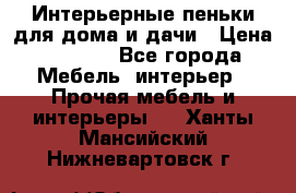 Интерьерные пеньки для дома и дачи › Цена ­ 1 500 - Все города Мебель, интерьер » Прочая мебель и интерьеры   . Ханты-Мансийский,Нижневартовск г.